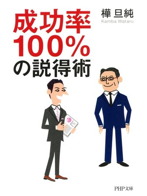 cover image of 成功率100%の説得術